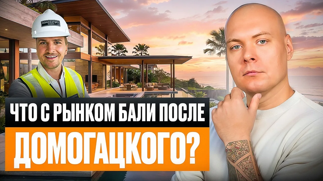Видео: рынок недвижимости Бали после кейса Домогацкого